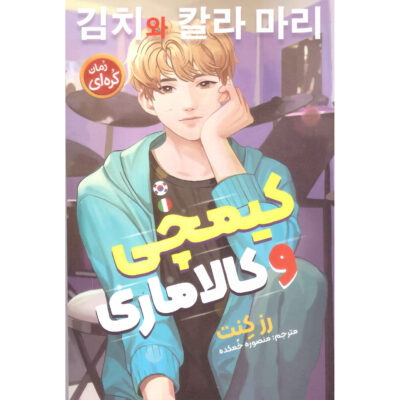 Kimchi & Calamari Book (Farsi)