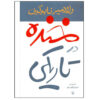 Laughter in the Dark Novel by Vladimir Nabokov (Farsi)