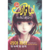 Lia Park and the Missing Jewel by Jenna Yoon (Farsi)