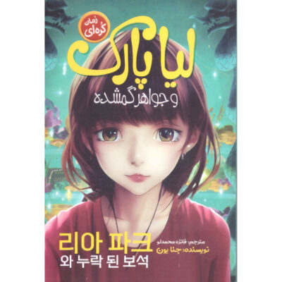 Lia Park and the Missing Jewel Book (Farsi)
