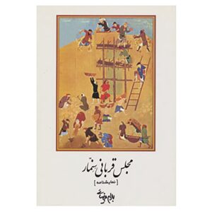 Majles-e Ghorbani-e Senemmar Play by Bahram Beyzai