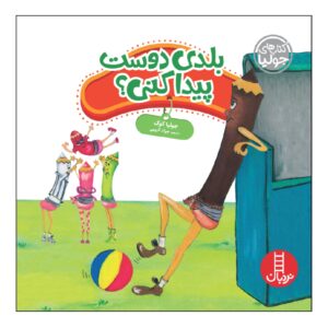Making Friends Is an Art! Book by Julia Cook (Farsi)