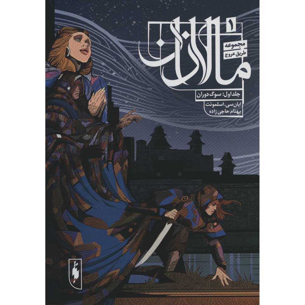 Malazan Book of the Fallen: Dancer’s Lament Book (Farsi)