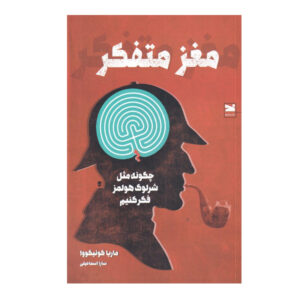Mastermind Book by Maria Konnikova (Farsi)