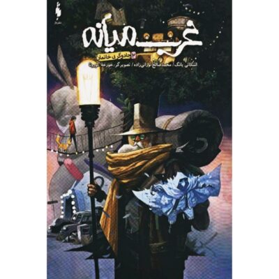 Middlewest Book 2 by Skottie Young (Farsi)