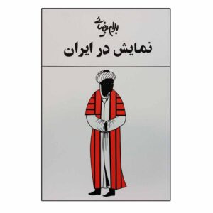 Namayesh Dar Iran Play by Bahram Bayzai