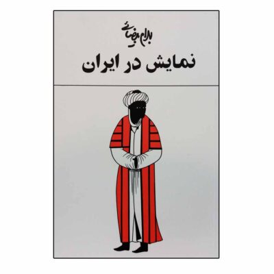 Namayesh Dar Iran Play by Bahram Bayzai