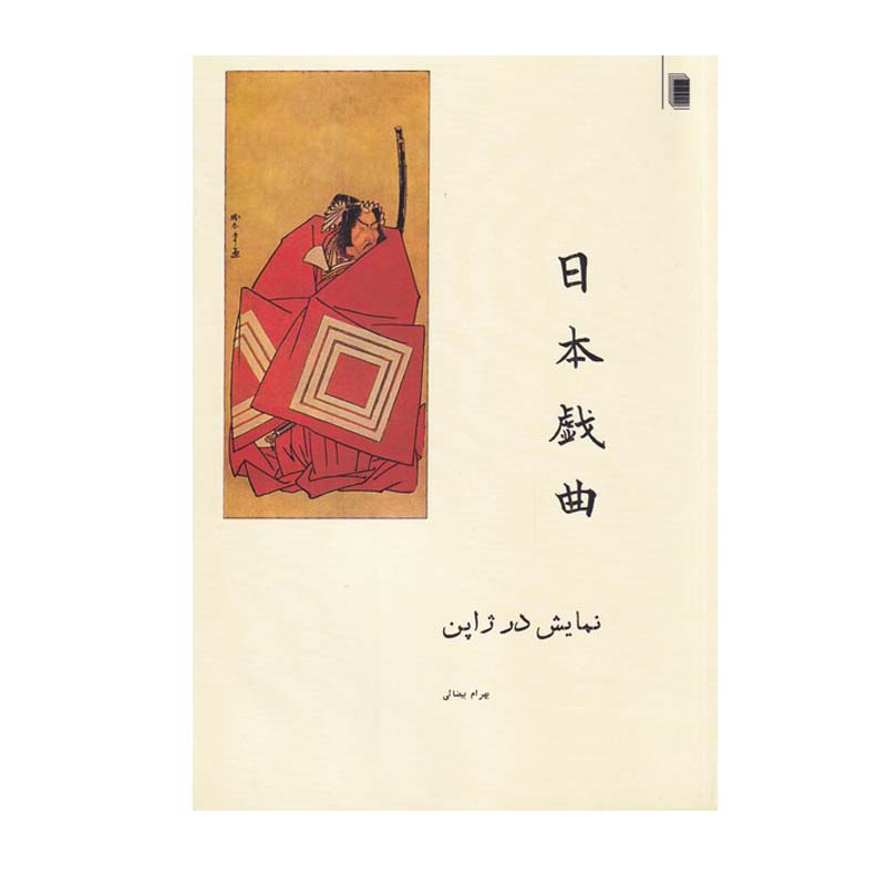 Namayesh Dar Japan Book by Bahram Bayzai