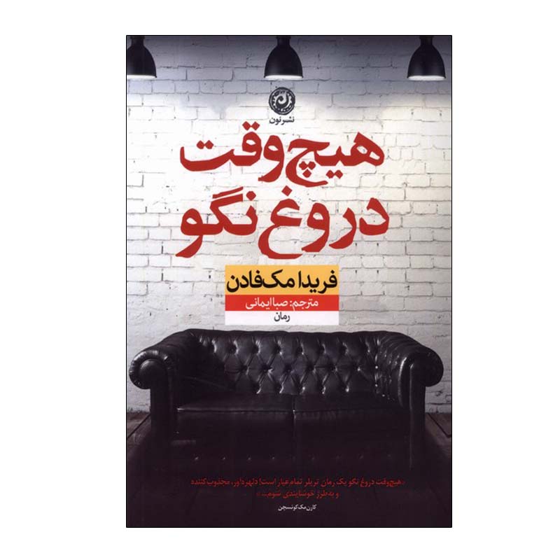 Never Lie Book by Freida McFadden (Farsi)