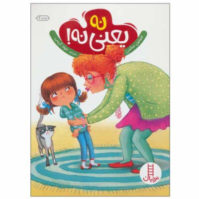 No Means No Book by Jayneen Sanders (Farsi)