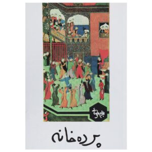 Pardeh Khaneh Play by Bahram Beyzai