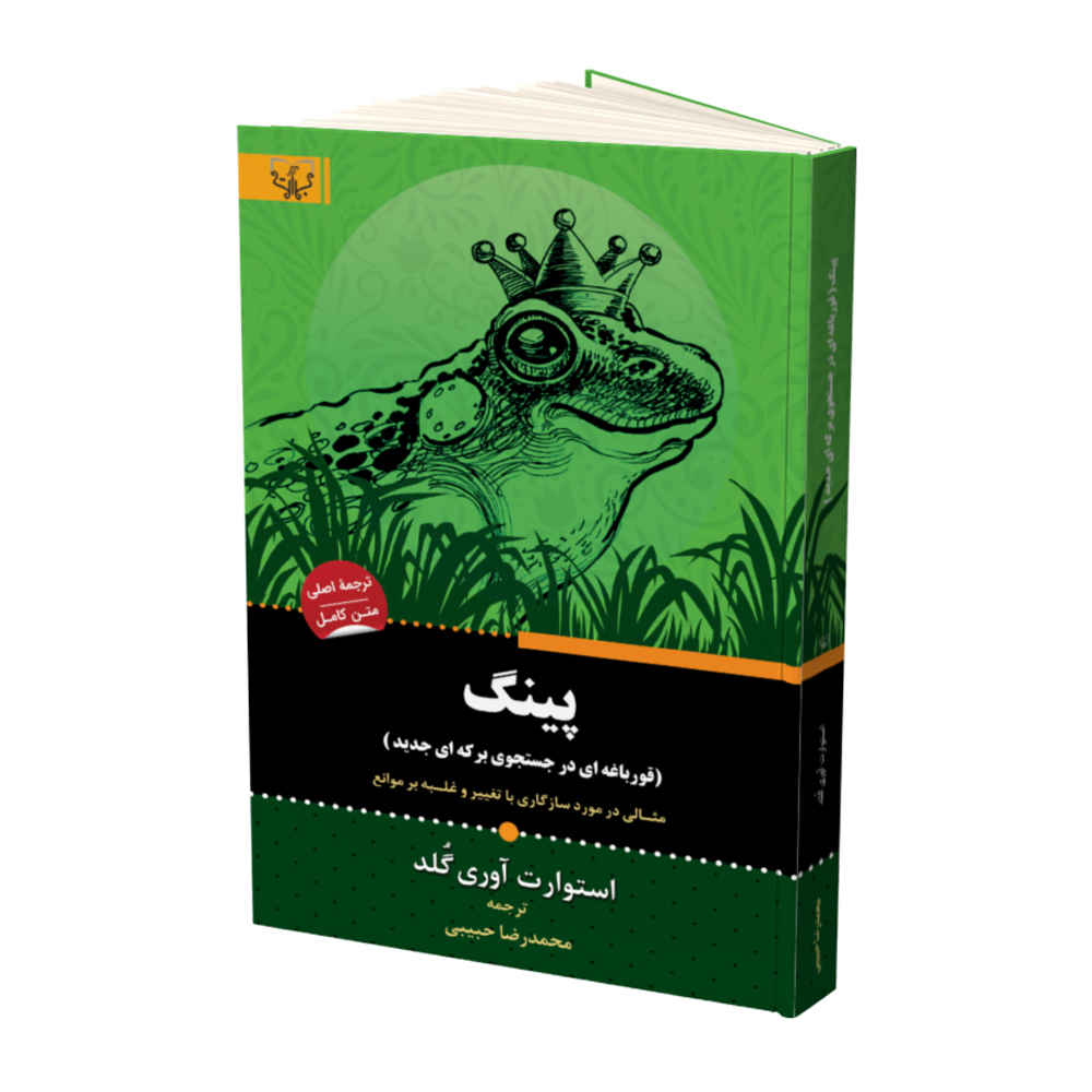 Ping: A Frog in Search of a New Pond by Stuart Avery Gold (Farsi)