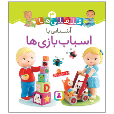 Qelqeli Ha: Ashnaei Ba Asbab Bazi Ha Book (Farsi)
