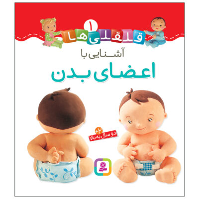 Qelqeli Ha: Ashnaei Ba Azaye Badan Book (Farsi)