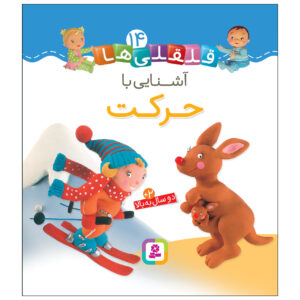 Qelqeli Ha Ashnaei Ba Harekat Book (Farsi)