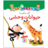 Qelqeli Ha: Ashnaei Ba Heyvanate Vahshi Book (Farsi)