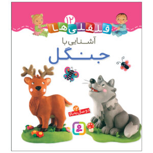 Qelqeli Ha: Ashnaei Ba Jangal Book (Farsi)