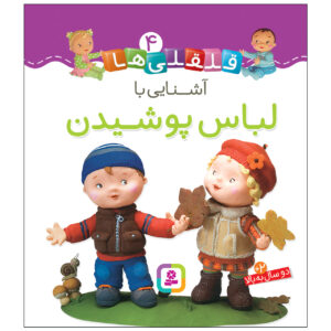 Qelqeli Ha: Ashnaei Ba Lebas Pushidan Book (Farsi)