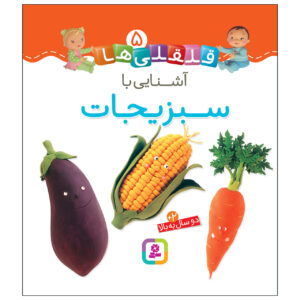 Qelqeli Ha: Ashnaei Ba Sabzijat Book (Farsi)