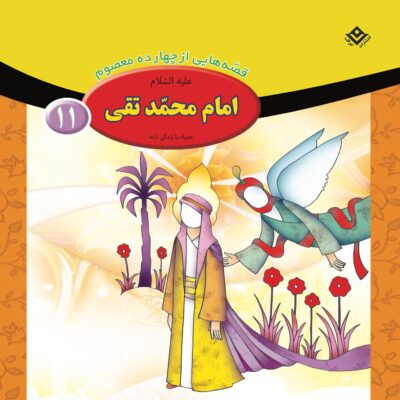 Qesse Hayi Az Chahardah Maasum Vol. 11 by Fatemeh Ghadyani