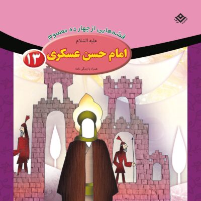 Qesse Hayi Az Chahardah Masum Vol. 13 by Fatemeh Ghadyani