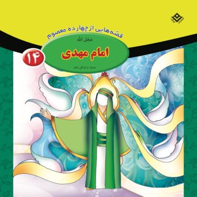 Qesse Hayi Az Chahardah Maasum Vol. 14 by Fatemeh Ghadyani