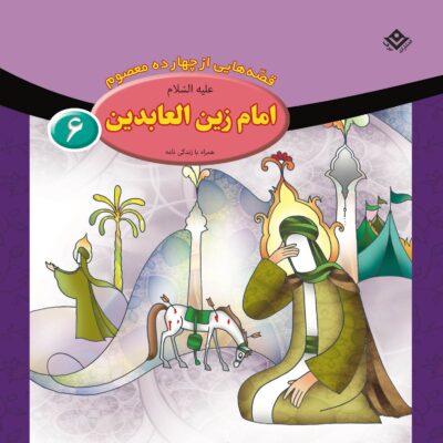 Qesse Hayi Az Chahardah Maasum Vol. 6 by Fatemeh Ghadyani