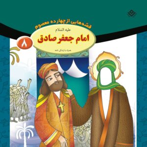 Qesse Hayi Az Chahardah Maasum Vol. 8 by Fatemeh Ghadyani