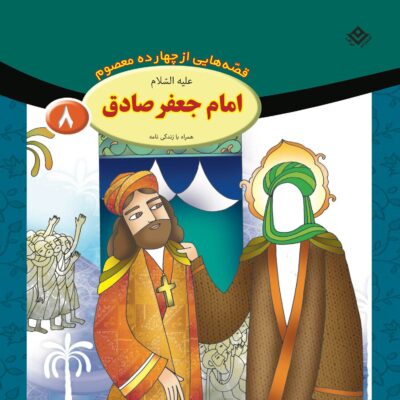 Qesse Hayi Az Chahardah Maasum Vol. 8 by Fatemeh Ghadyani