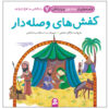 Qesse Hayi Az Imam Ali va Yaranash Vol. 7 by Mojgan Sheikhi