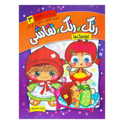Rang Rang Naghashi Vol. 3 by Fariba Sedghipour