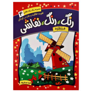 Rang Rang Naghashi Vol. 4 by Fariba Sedghipour