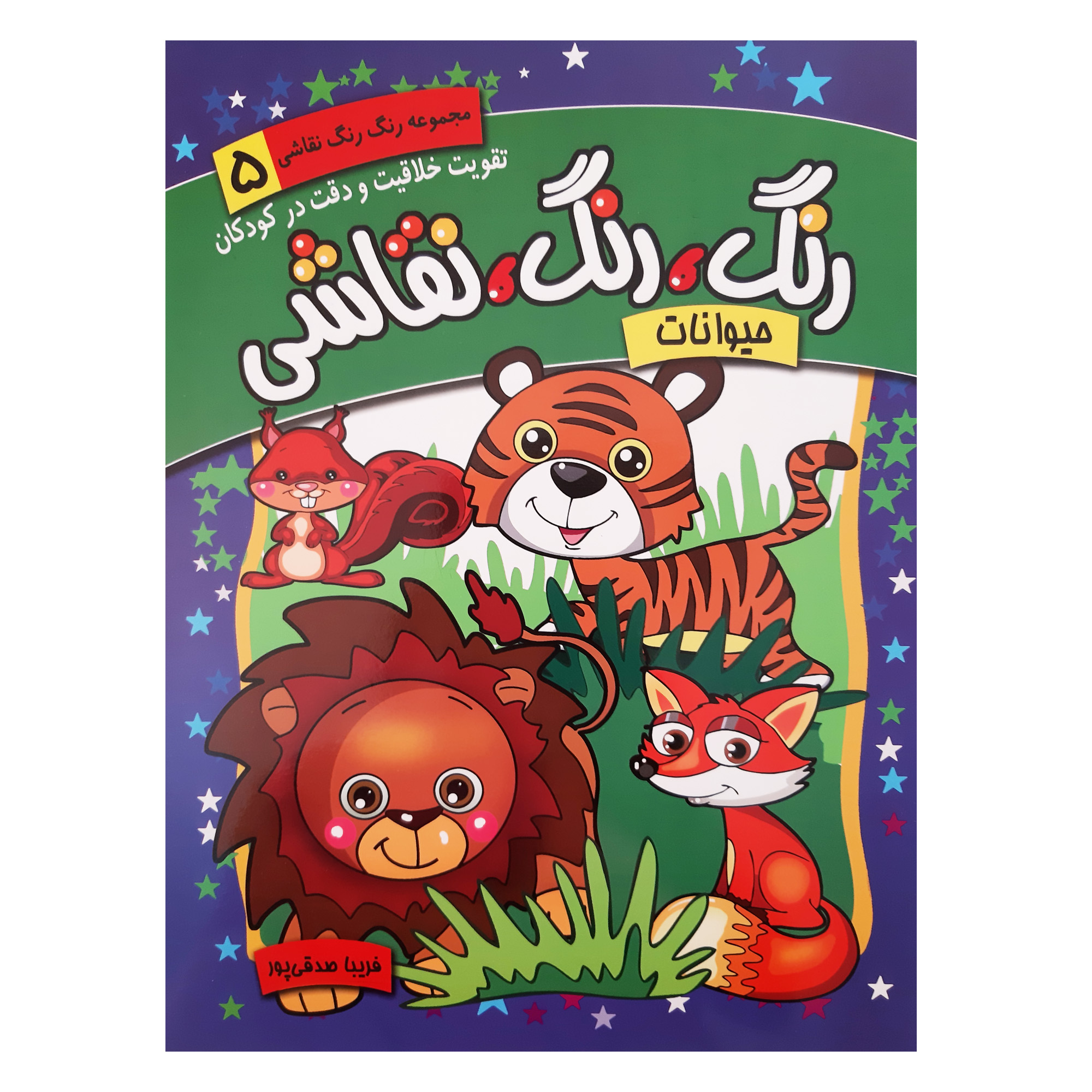 Rang Rang Naghashi Vol. 5 by Fariba Sedghipour