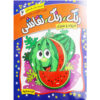 Rang Rang Naghashi Vol. 6 by Fariba Sedghipour