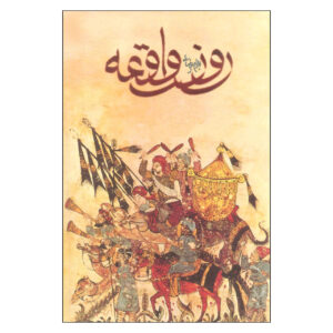 Ruze Vaghe-e Screenplay by Bahram Beyzai