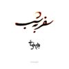 Safar Be Shab Screenplay by Bahram Beyzai