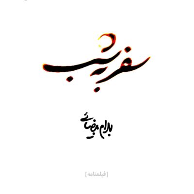Safar Be Shab Screenplay by Bahram Beyzai