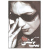 Sag Koshi Screenplay by Bahram Beyzai