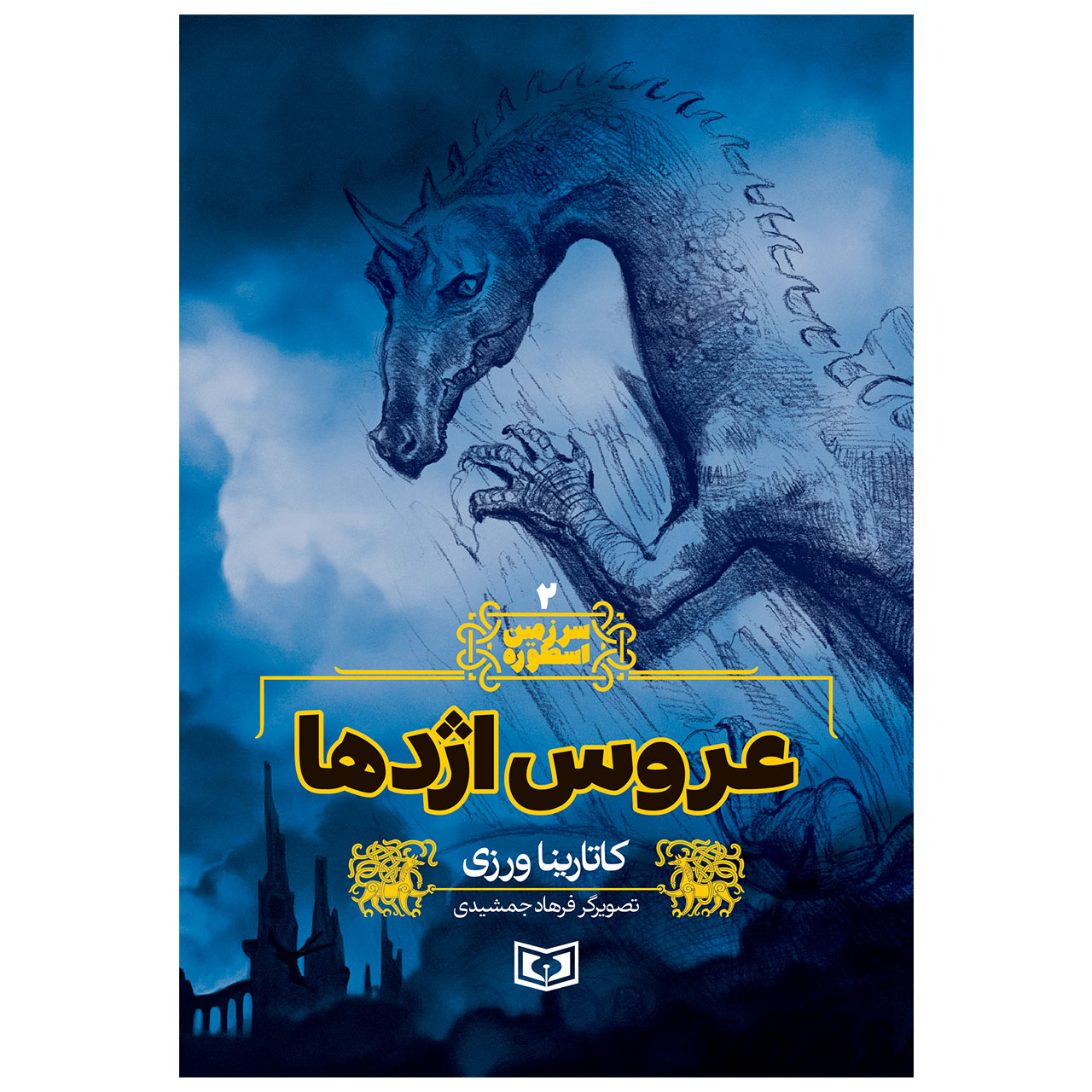Sarzamin-e Ostureh Vol. 2 Book by Katarina Varzi