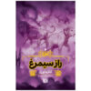 Sarzamin-e Ostureh Vol. 3 Book by Katarina Varzi