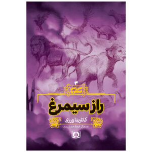 Sarzamin-e Ostureh Vol. 3 Book by Katarina Varzi