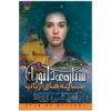 Shadows of the Master Book by Jennifer Rowe (Farsi)