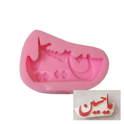 Ya Hussain Silicone Candle Mold