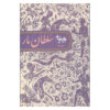 Soltan-e Mar Play by Bahram Beyzai