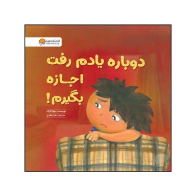 Sorry I Forgot to Ask! Book by Julia Cook (Farsi)