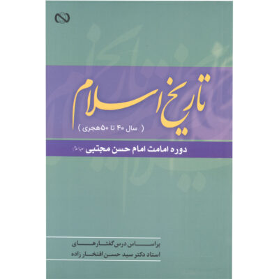 Tarikh-e Eslam Az Sal-e 40 ta 50 AH by Hassan Eftekharzadeh
