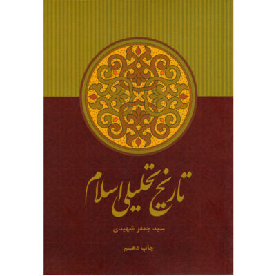 Tarikh-e Tahlili-e Eslam Book by Jaafar Shahidi