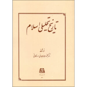 Tarikh-e Tahlili-e Sadr-e Eslam by Mahmoud Tabatabai Ardakani