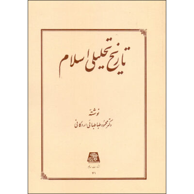 Tarikh-e Tahlili-e Sadr-e Eslam by Mahmoud Tabatabai Ardakani