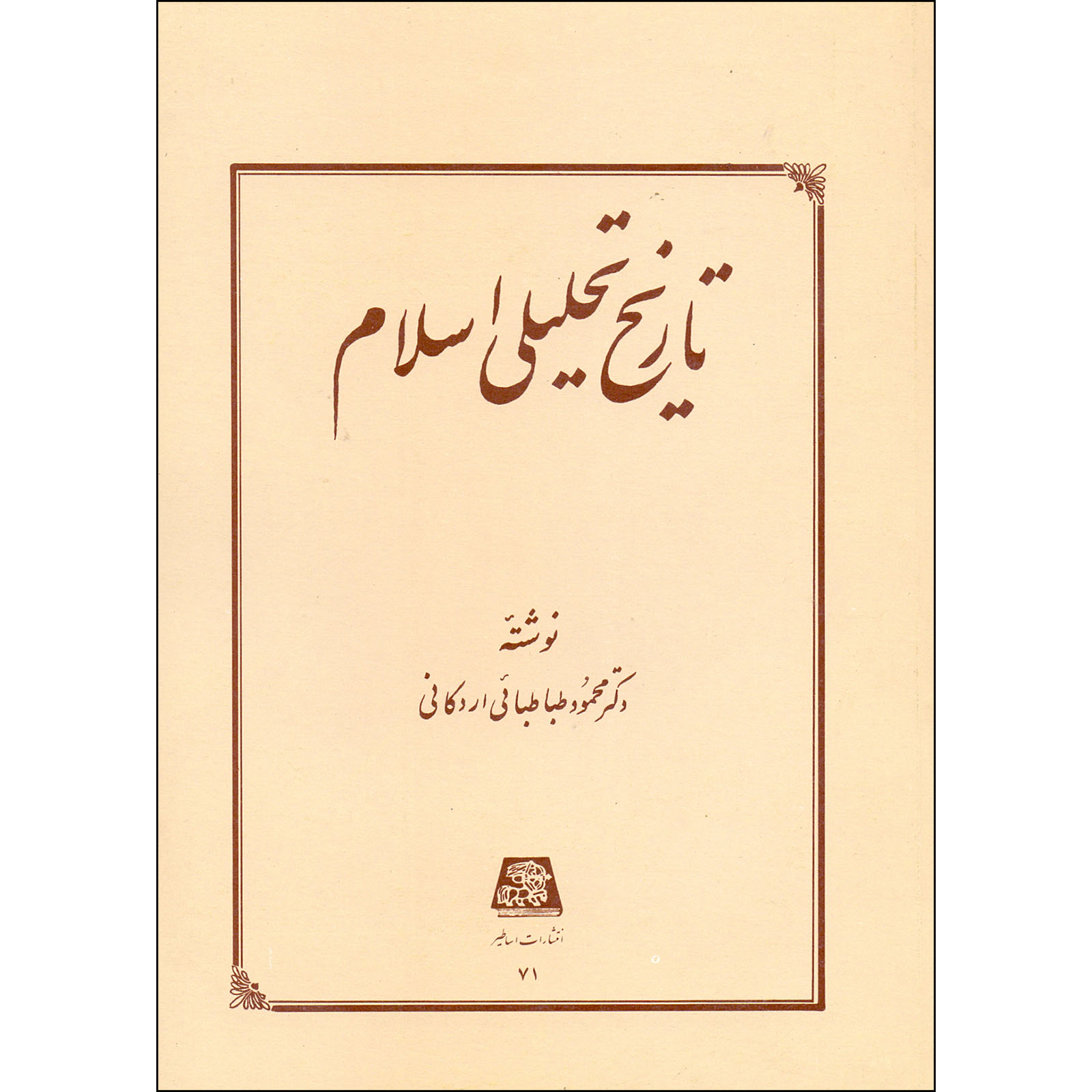 Tarikh-e Tahlili-e Sadr-e Eslam by Mahmoud Tabatabai Ardakani